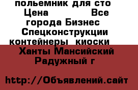 польемник для сто › Цена ­ 35 000 - Все города Бизнес » Спецконструкции, контейнеры, киоски   . Ханты-Мансийский,Радужный г.